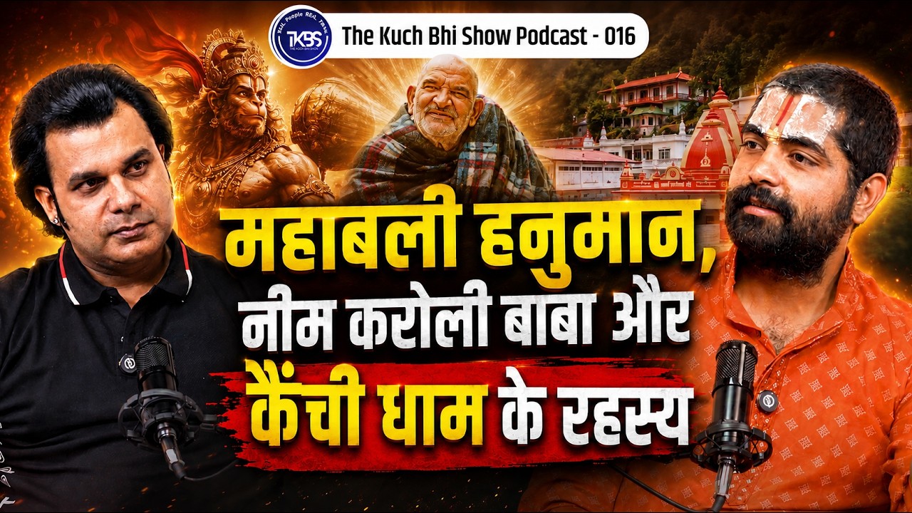 Hanuman ji, Neem Karoli Baba और Kainchi Dham के अदभुत चमत्कार | ft. Shivam Shukla | TKBS #016