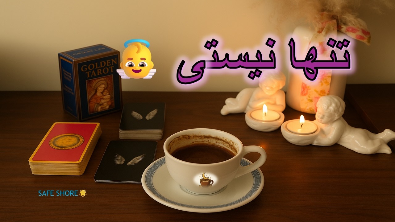 «تنها نیستی… این‌بار واقعاً به ساحل امن می‌رسی» 🌅فال تاروت , فال قهوه , فال شمع, SAFE SHORE