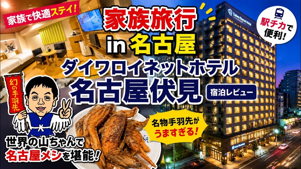【家族旅行】ダイワロイネットホテル名古屋伏見宿泊レビュー｜夜は世界の山ちゃんで名古屋メシ