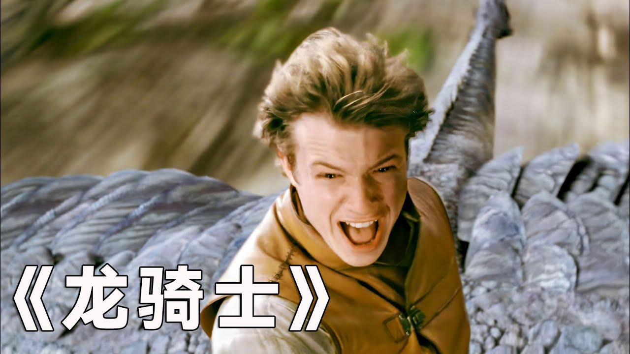 《龙骑士》奇幻片 | 男孩无意捡到一颗龙蛋，结果竟化身为龙骑士【黑菠萝说电影】