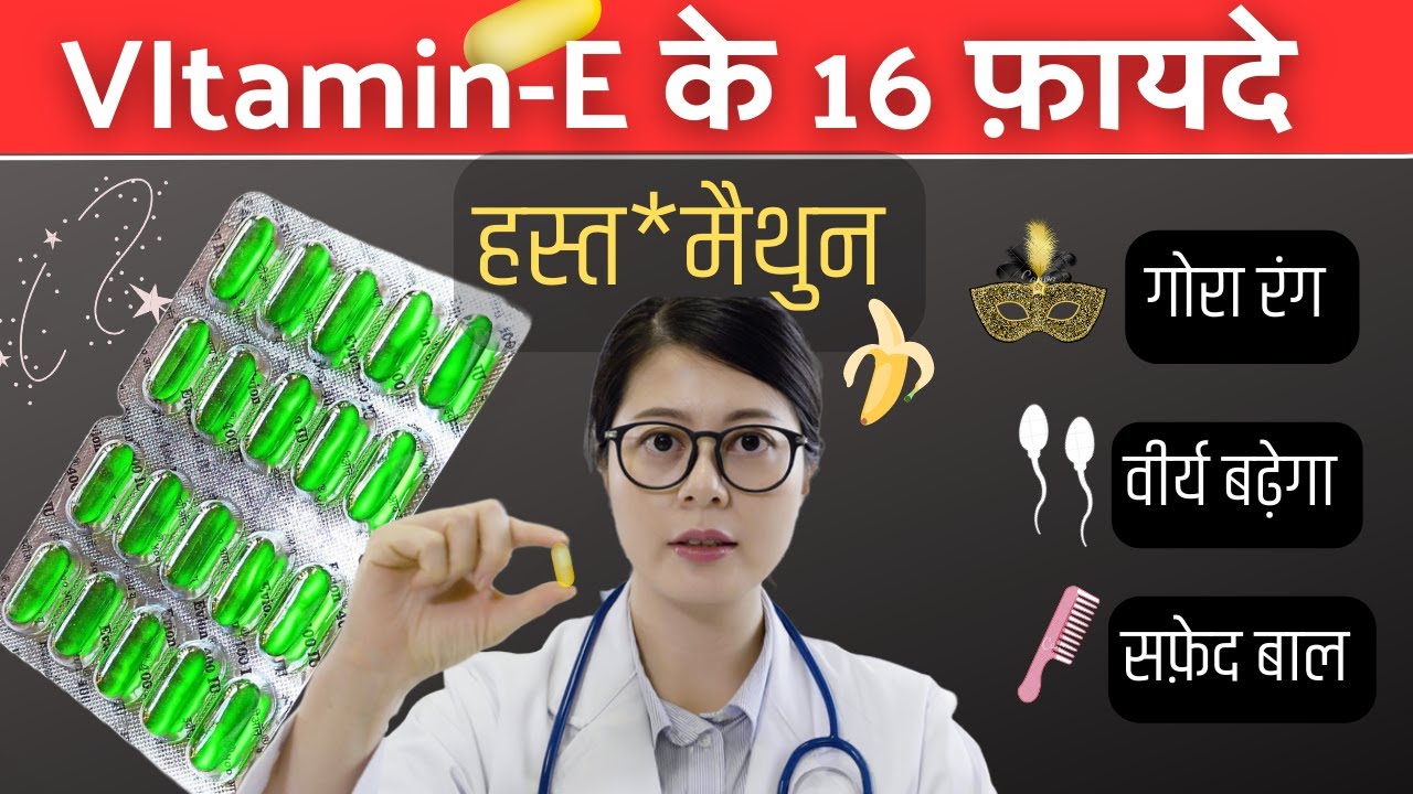 सिर्फ़ एक कैप्सूल हज़ारो फ़ायदे - Benefits Of Vitamin E Capsules - Black Hair , Glowing Skin 2026