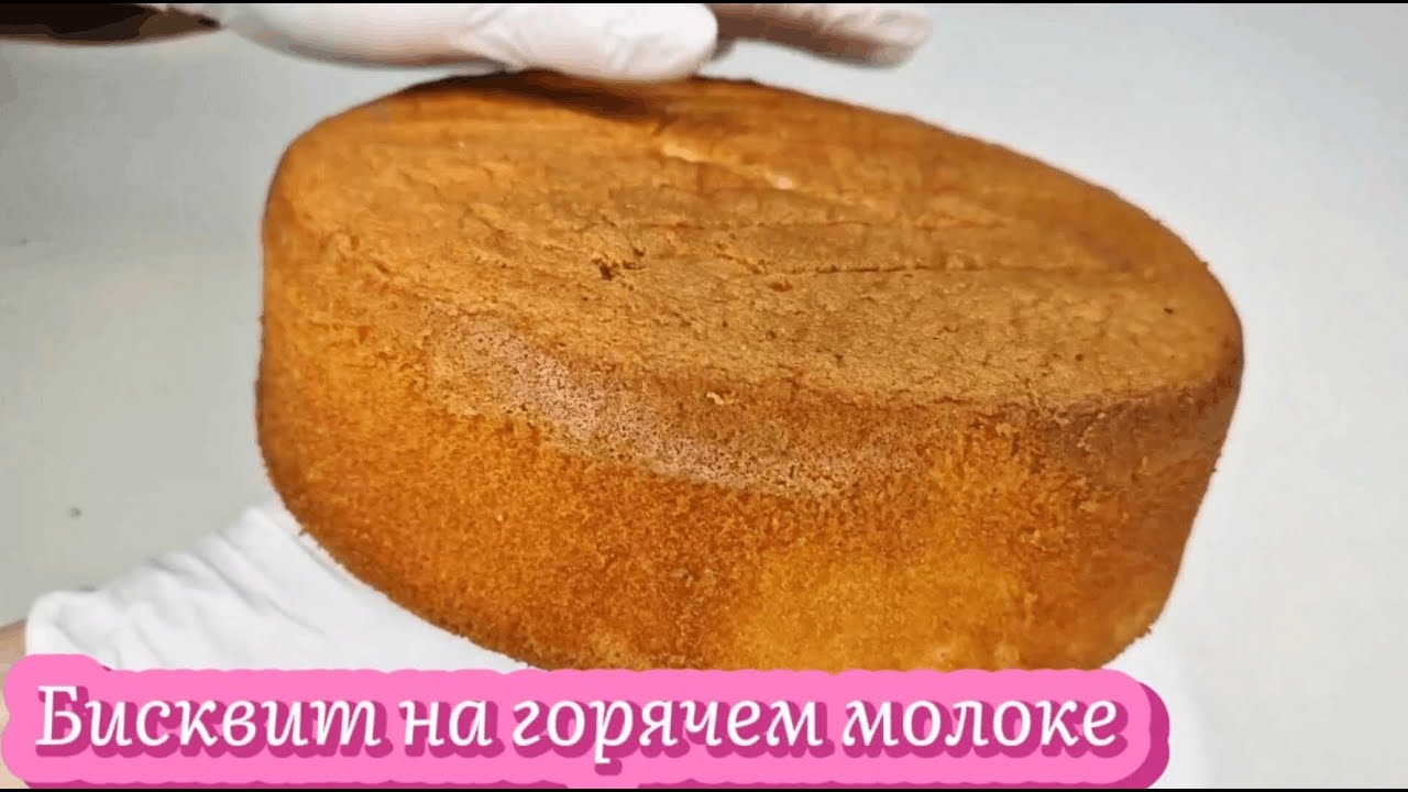 Бисквит на горячем молоке - нежный, воздушный, получается всегда!
