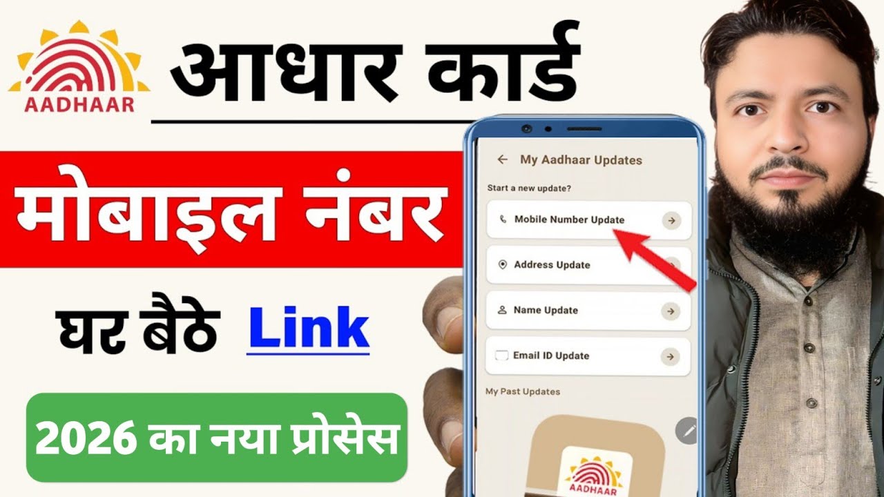 Как добавить номер мобильного телефона в карту Aadhar | Как привязать номер мобильного телефона к...