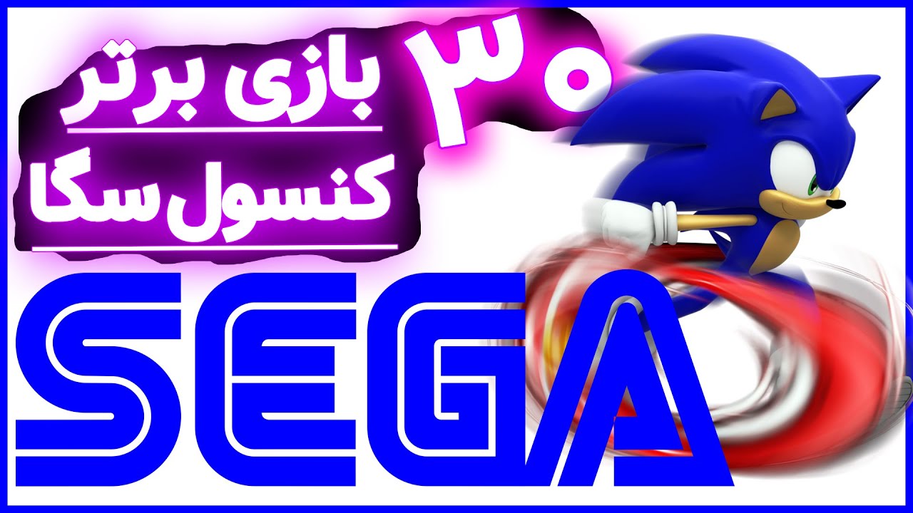 خفن ترین بازی سگا کدومه؟ | معرفی ۳۰ بازی  برتر سگا #بازی