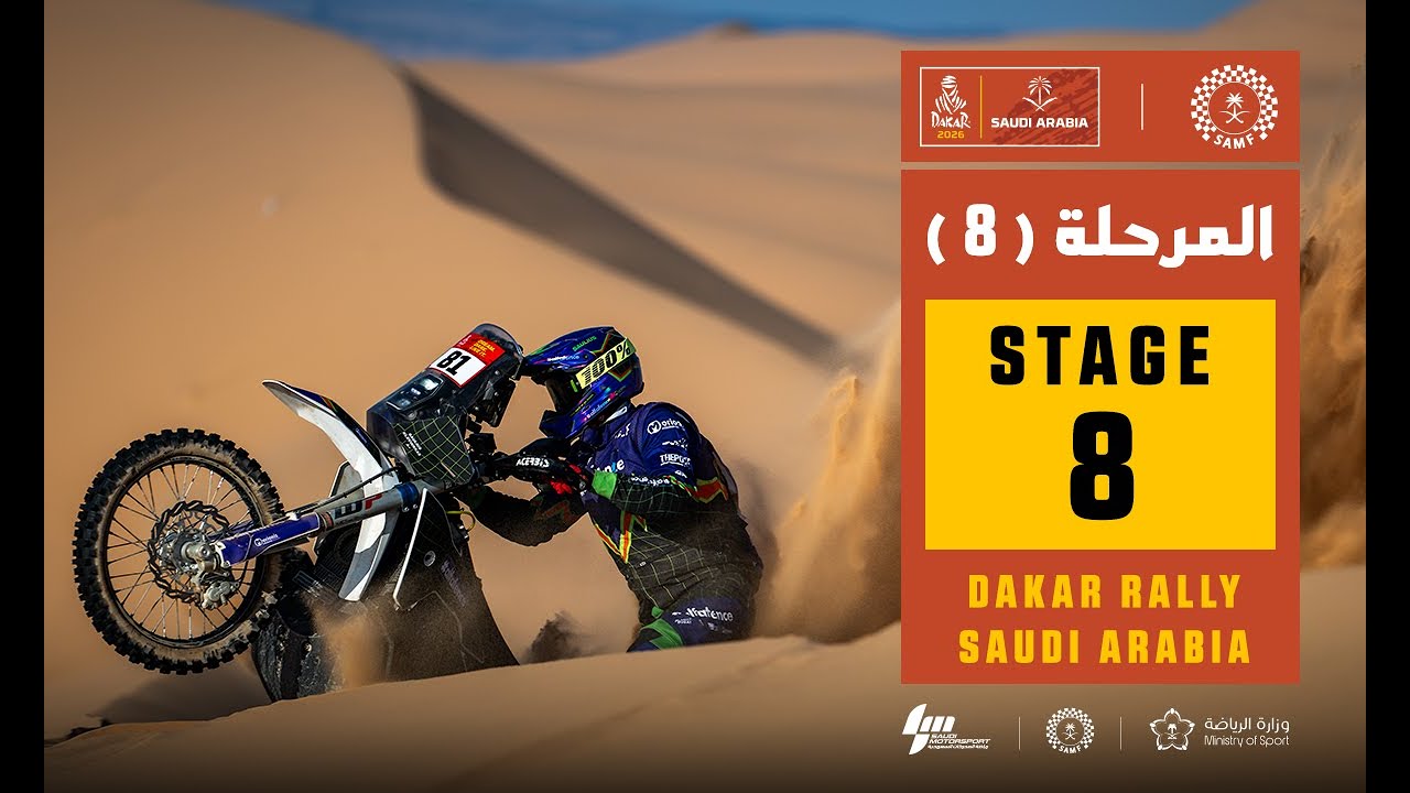 المرحلة 8| ملخص أحداث المرحلة الثامنة من رالي داكار 2026