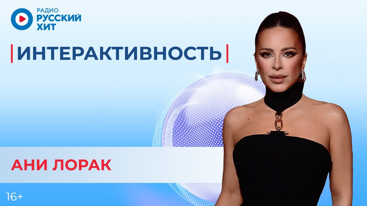 Ани Лорак о песне «Одинокая», клипе и своем шоу | Интерактивность