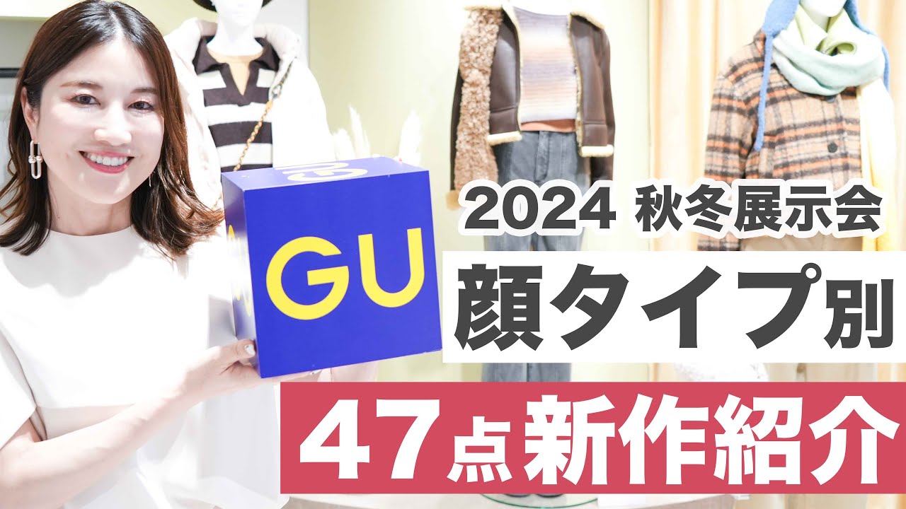 【GU秋冬の新作】今から着れる新作も顔タイプ別にご紹介✨ コーデの参考になること間違いなし！