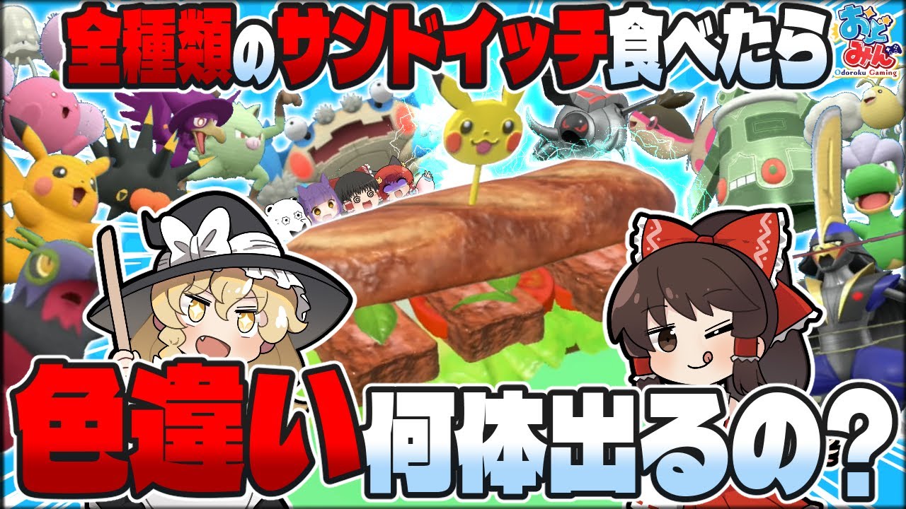 【検証】全18タイプの輝きパワーサンドイッチを食べたら色違い何体出るの？【ポケモンSV】【ゆっくり実況】