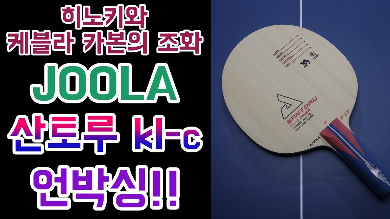 JOOLA(줄라)2020년 신상 블레이드! 