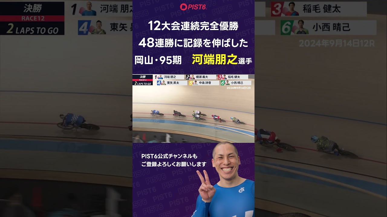 【PIST6】12大会連続完全優勝48連勝に記録を伸ばした河端朋之選手｜ #shorts #PIST6 #競輪 #けいりん #ケイリン #KEIRIN #ピストシックス #自転車競技