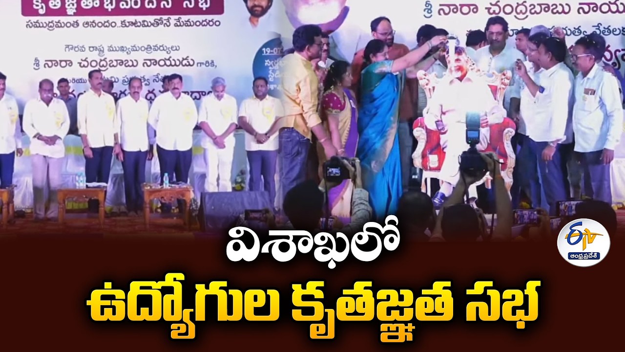విశాఖలో ఉద్యోగుల కృతజ్ఞత సభ.. CPS నుంచి OPS అమలుపై సంబరాలు