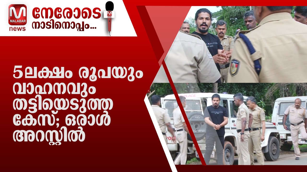 5 ലക്ഷം രൂപയും വാഹനവും തട്ടിയെടുത്ത കേസ്; ചരൽ ഫൈസൽ അറസ്റ്റിൽ.
