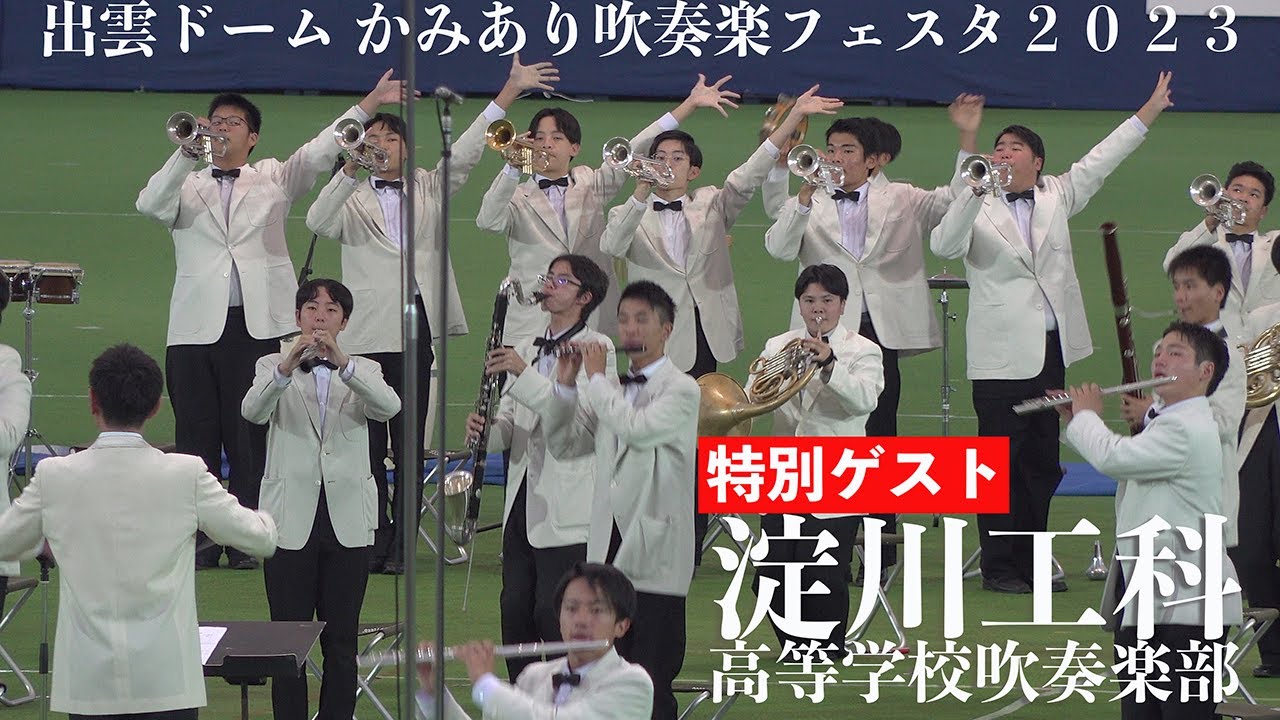 2023.11.04 大阪府立淀川工科高等学校吹奏楽部／出雲ドーム かみあり吹奏楽フェスタ２０２３
