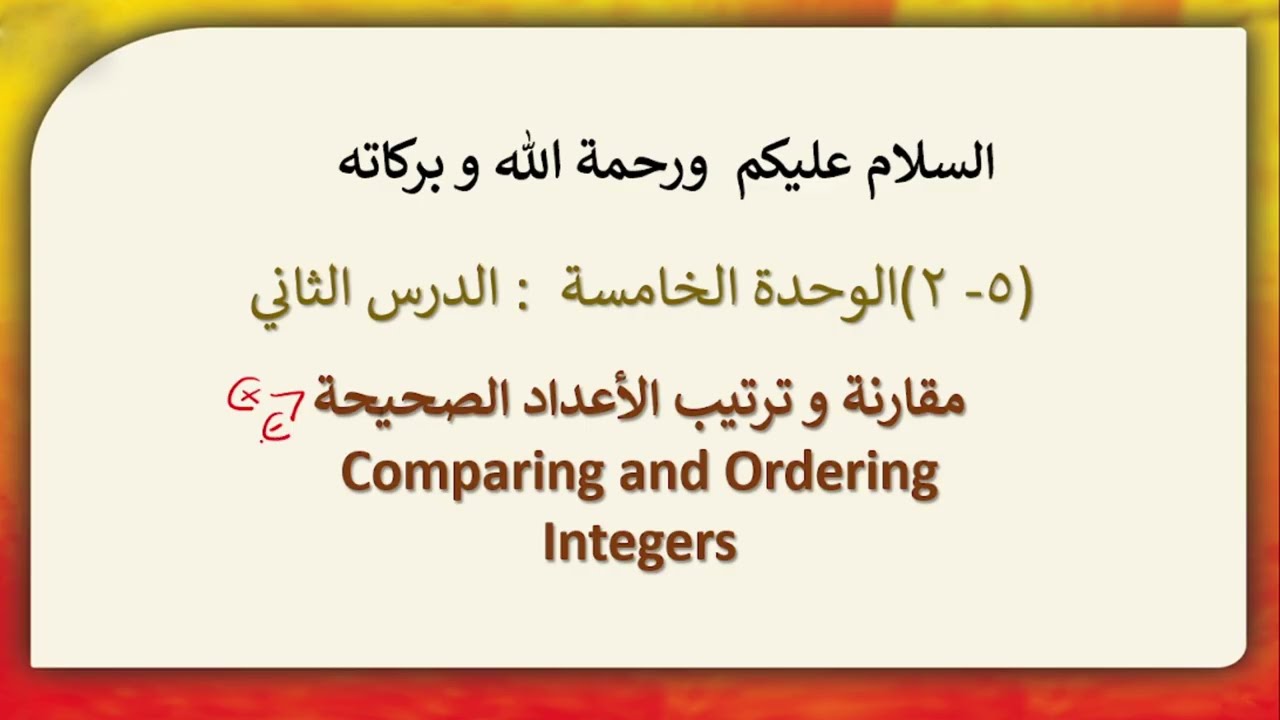 2 - مقارنة وترتيب الأعداد الصحيحة - رياضيات صف 6 الكورس الثاني