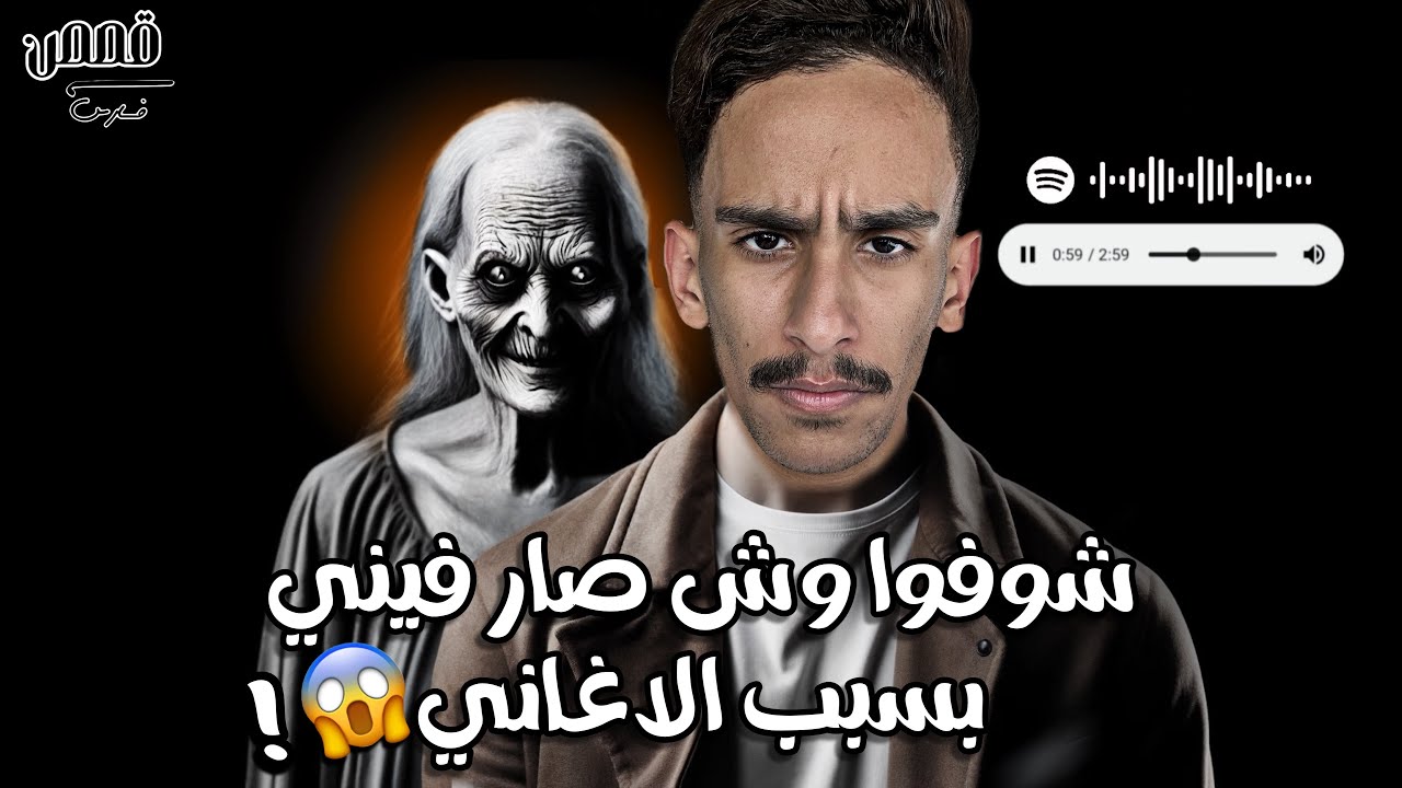 شوفوا وش صار فيني بسبب الاغاني ! | 