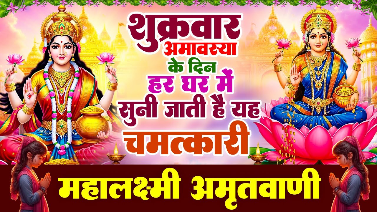 शुक्रवार अमावस्या के दिन हर घर में सुनी जाती हैं यह चमत्कारी महालक्ष्मी अमृतवाणी | Lakshmi Amritwani