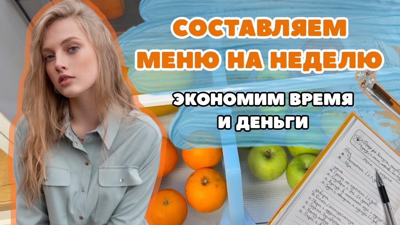 Составляем МЕНЮ НА НЕДЕЛЮ, которое экономит время и ДЕНЬГИ! Обзор моего холодильника и запасов.