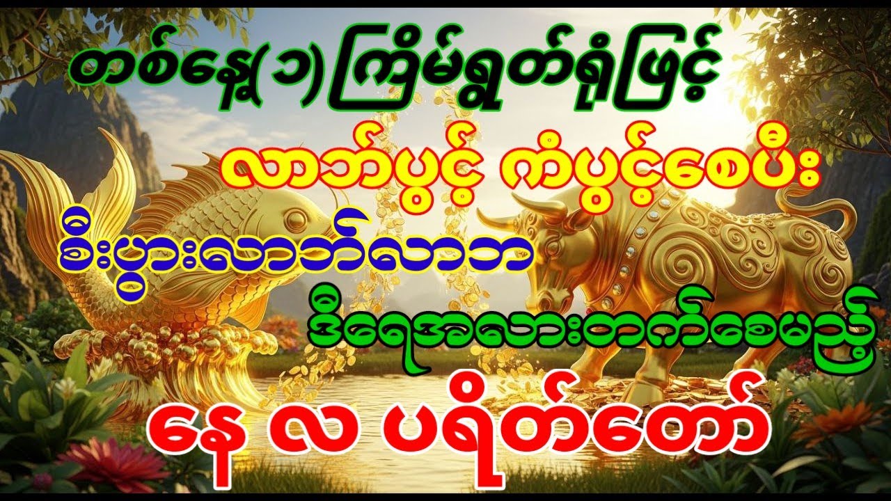 #မိနစ်ပိုင်းအတွင်းလာဘ်ပွင့်ကံပွင့်စေသောနေလပရိတ်တော်ပူဇော်ပုံ#စီးပွားတက် #ကံပွင့်လာက်ပွင့် 