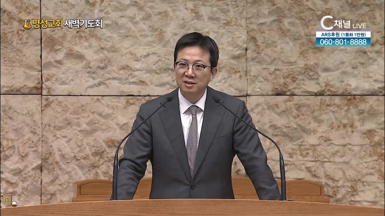 [2026.2.14. 명성교회 새벽기도회]  김하나 담임목사 [C채널] 기도에 응답받는 사람의 특징