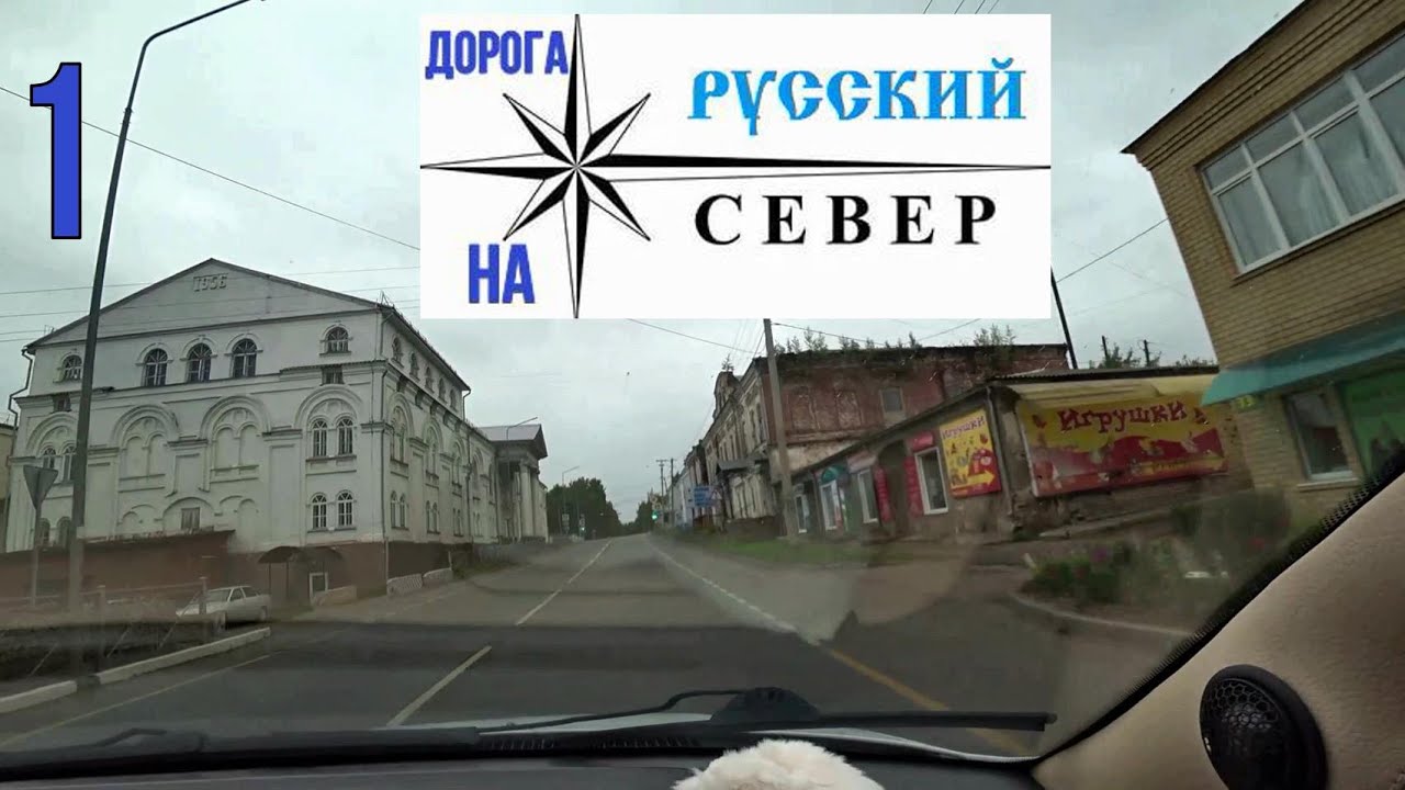 Едем на русский север на машине. часть 1 Начало дороги.
