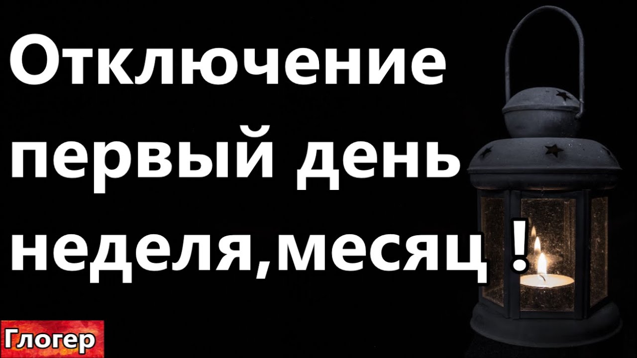 Отключение света в мире , первый день , неделя , месяц , интересная версия Стерлигова ! #США #Майами