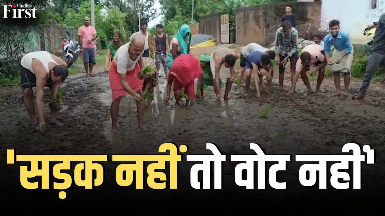 MP News: शहडोल में सड़क न होने पर ग्रामीणों का अनोखा विरोध प्रदर्शन!