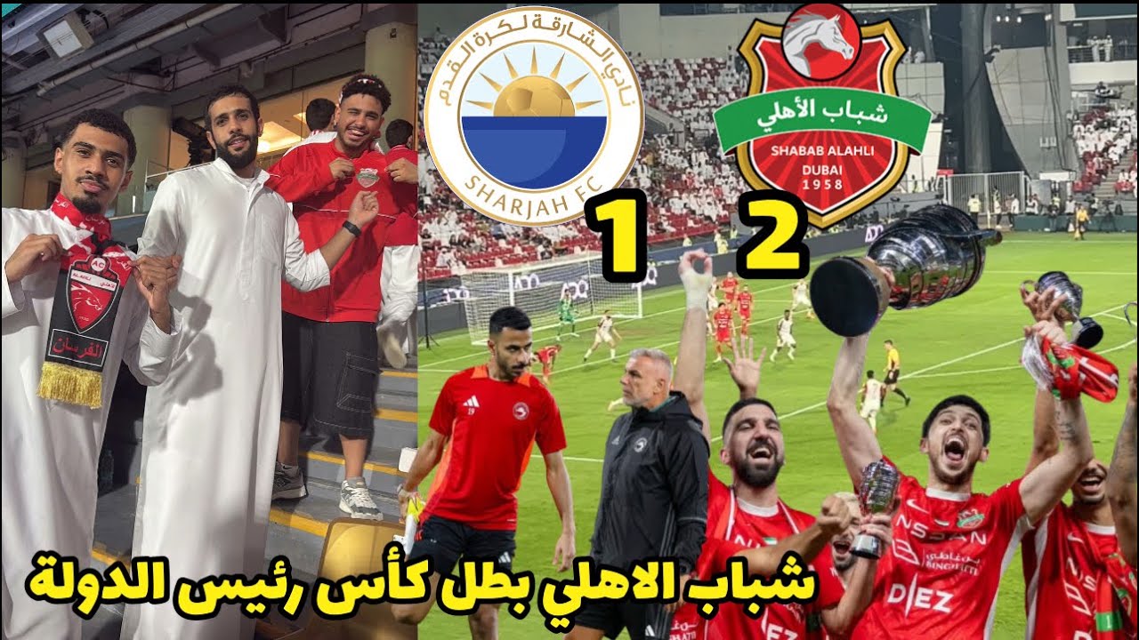 شباب الاهلي بطل كأس رئيس الدولة بعد فوزه على الشارقة بهدفين يوري 🔥 #فلوق