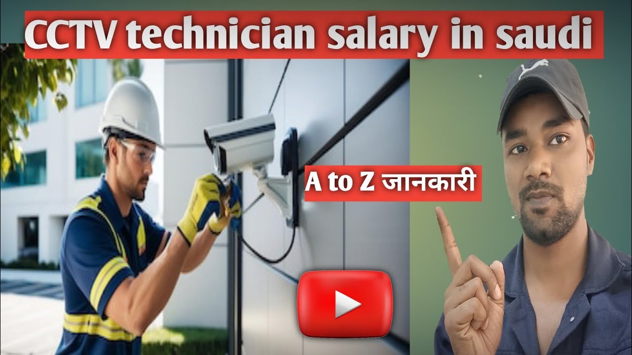 CCTV technician salary in saudi पूरा जानकारी विस्तार से।