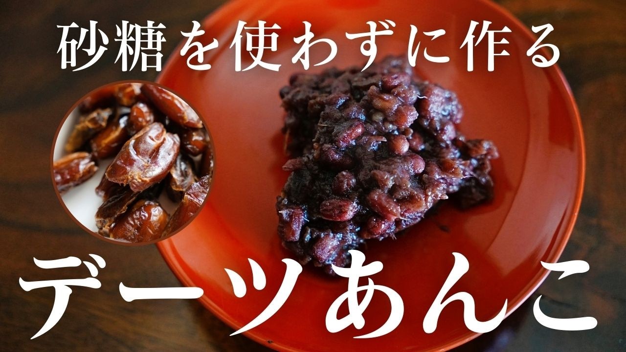 【砂糖不使用】簡単ドライデーツあんこレシピ【食物繊維たっぷり】