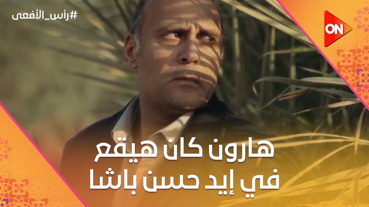 هارون كان هيقع في إيد حسن باشا 😳 لكنه هرب في آخر لحظة! ⚡ #رأس_الأفعى