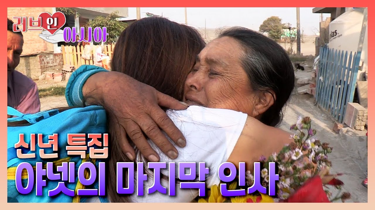 [러브인아시아] 신년기획 야넷의 마지막 인사 | KBS 150111 방송
