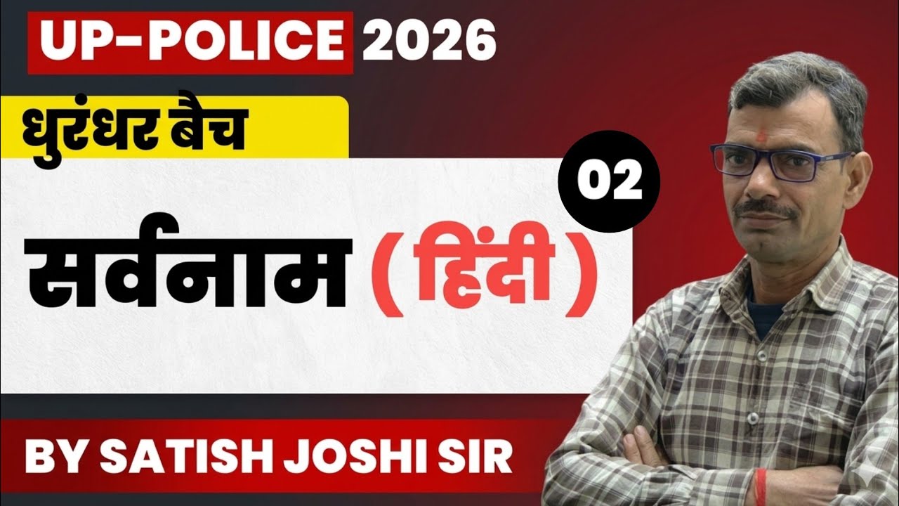 सर्वनाम | UP Police 2026 | हिंदी व्याकरण | धुरंधर बैच | Lecture 02 | By Satish Joshi Sir