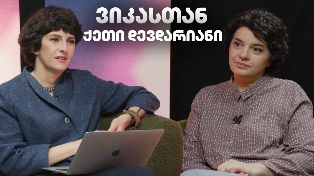 ვიკასთან: ქეთი დევდარიანი