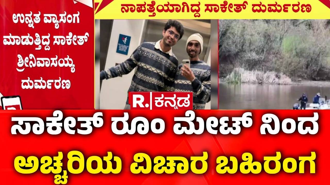 California Missing Student Case : ಸಾಕೇತ್ ರೂಂ ಮೇಟ್ ನಿಂದ ಅಚ್ಚರಿಯ ವಿಚಾರ ಬಹಿರಂಗ | Saketh Srinivasayya