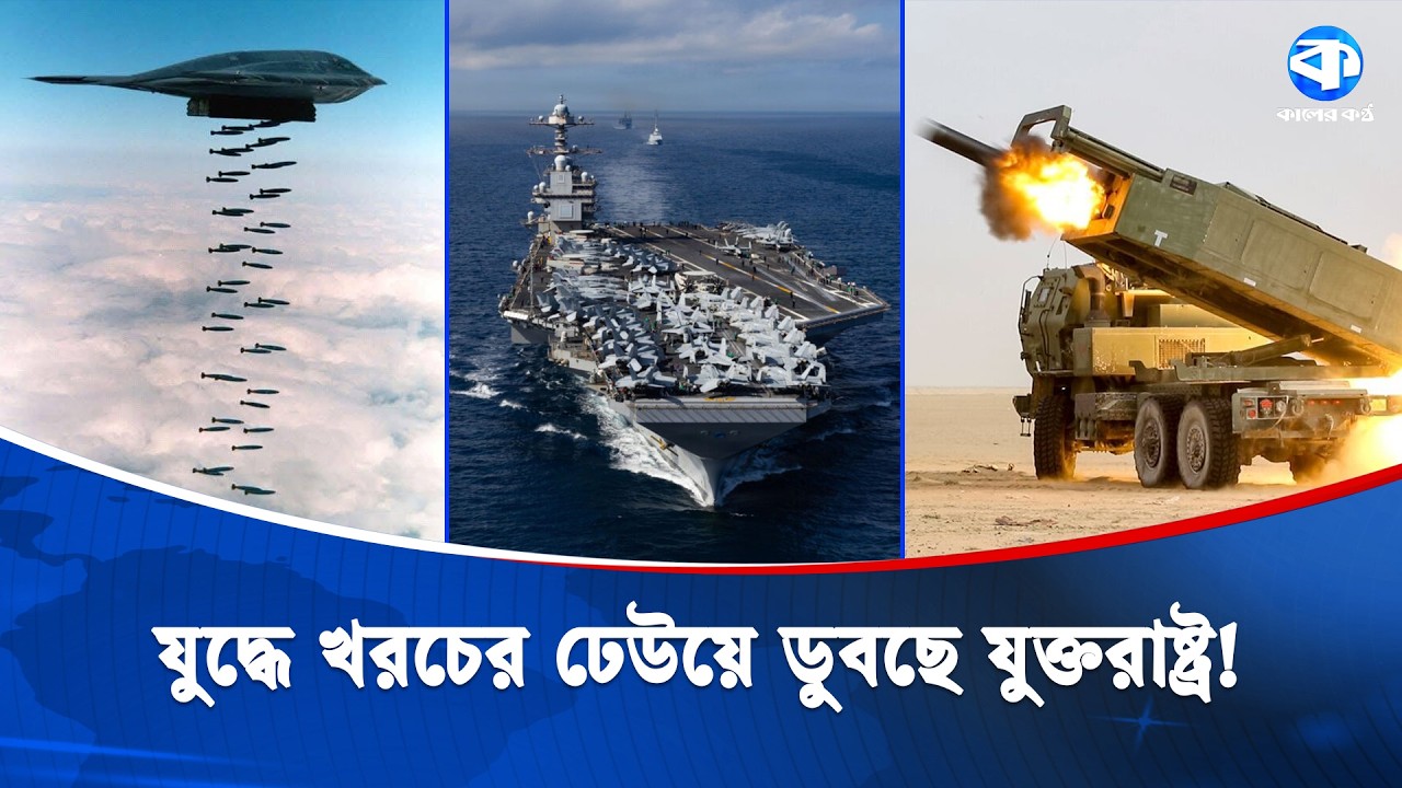 ইরানকে কিছুতেই দমানো যাচ্ছে না | Iran News | Kaler Kantho