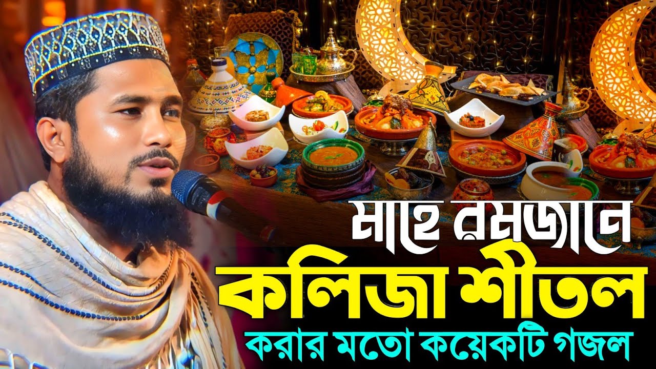 মাহে রমজানে কলিজা শীতল করার মতো কয়েকটি গজল | মাওঃ হাসিবুর রহমান সাহেব | Hasibur Rahaman Gojol 