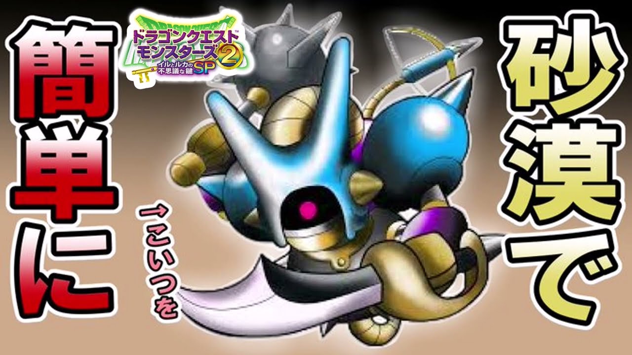 【イルルカSP】砂漠の世界までの野生モンスターだけでSSランクモンスターを作りたいPart0.5【ドラクエモンスターズゆっくり実況・解説】