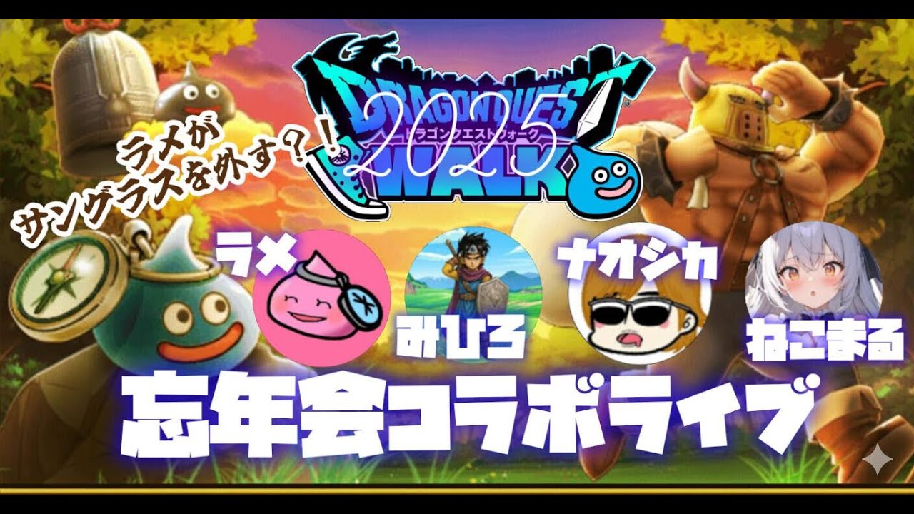 ドラクエウォーク忘年会2025