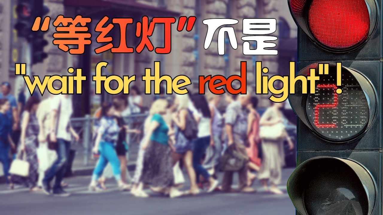 “等红灯”不是你说的“wait for the red light”！| 学完本课帮你不再遭遇此类尴尬！