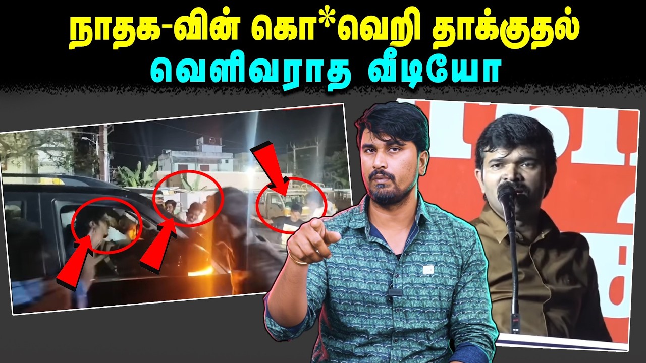 நாதக-வின் கொ*வெறி தாக்குதல் | வெளிவராத வீடியோ | Saattai Duraimurugan | Seeman | NTK |  U2 Brutus