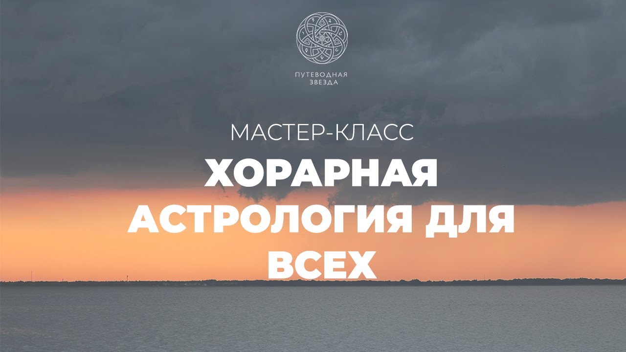 Хорарная астрология для всех - открытая лекция астролога Марии Ивановой