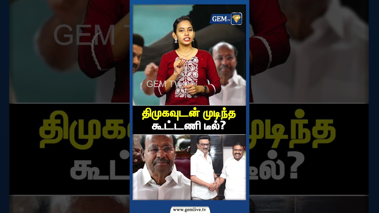 திமுகவுடன் முடிந்த கூட்டணி டீல்? தைலாபுர அணிக்கு 3 சீட் ! | DMK | PMK | Ramadoss | CM MK Stalin |