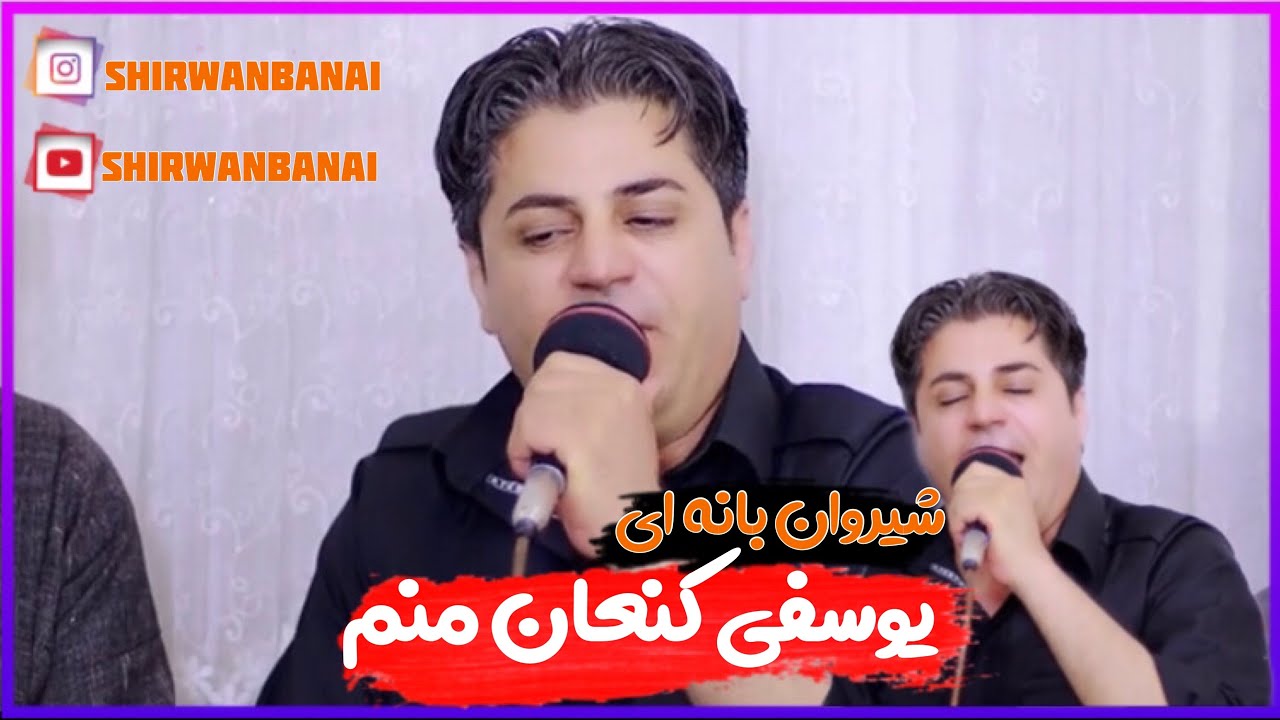 شیروان بانه ای ۲۰۲۱دانیشتنی هژیرقله رشه ئاوازی نوی