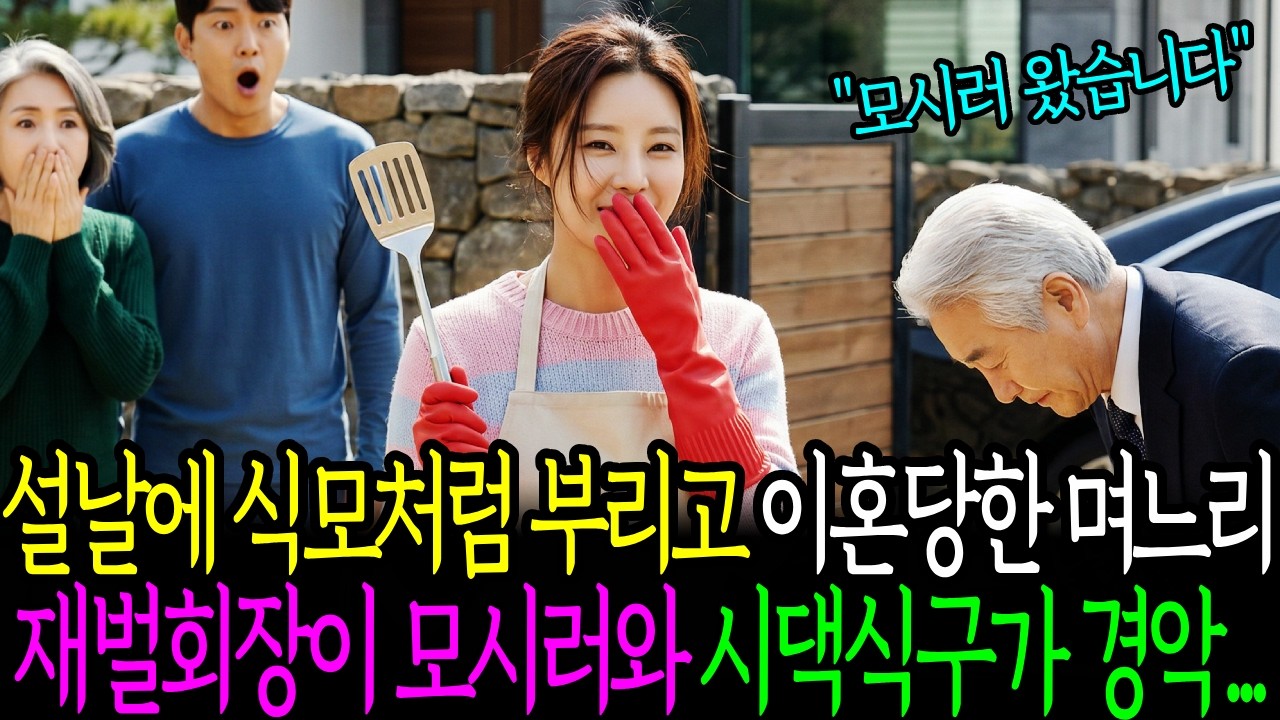 설날에 며느리 식모 취급하던 시어머니, 이혼 후 며느리에게 재벌 회장이 90도로 인사하자 시댁식구가 경악하는데 ㅣ노후사연 ㅣ사연라디오ㅣ감동사연ㅣ오디오북ㅣ