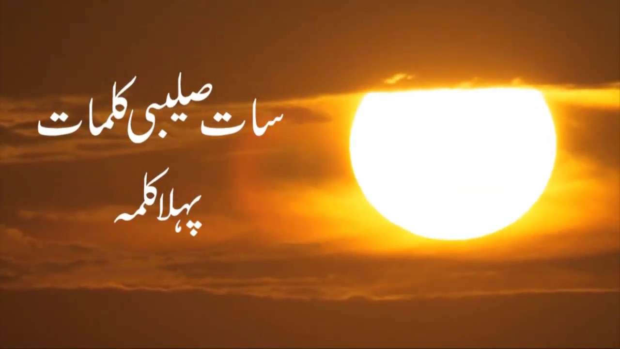Saat Saleebi Kalmaat - Pehla Kalama by Canon Prof. Emmanuel Bahadur