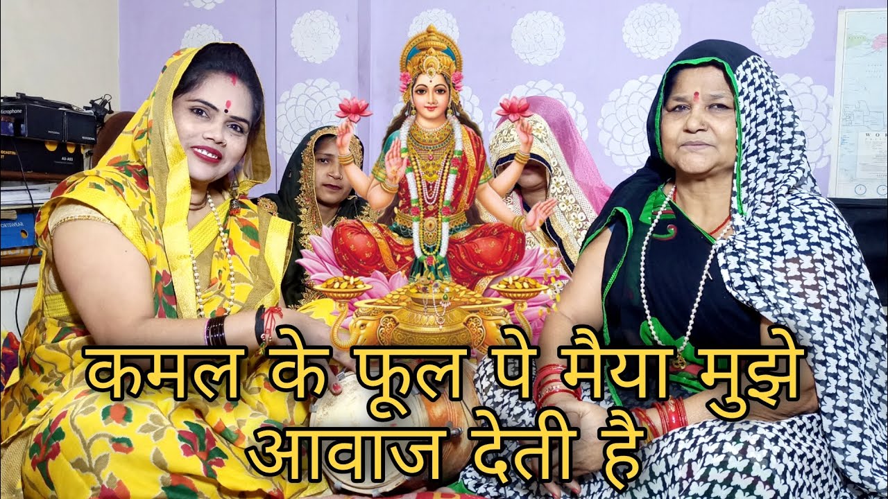 कमल के फूल पे मैया मुझे आवाज देतीं हैं भजन Mata bhajan