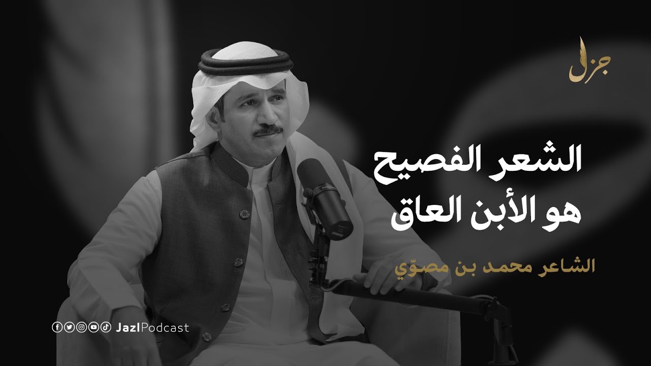 بودكاست جزل | متى وقت العصر الذهبي للمحاورة؟ مع محمد بن مصوي