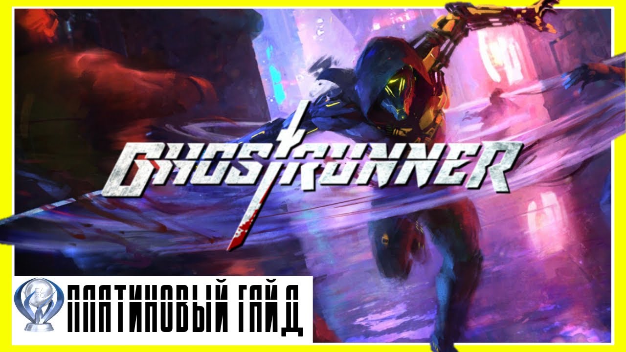 Как Получить Платину в GHOSTRUNNER | Платиновый Гайд