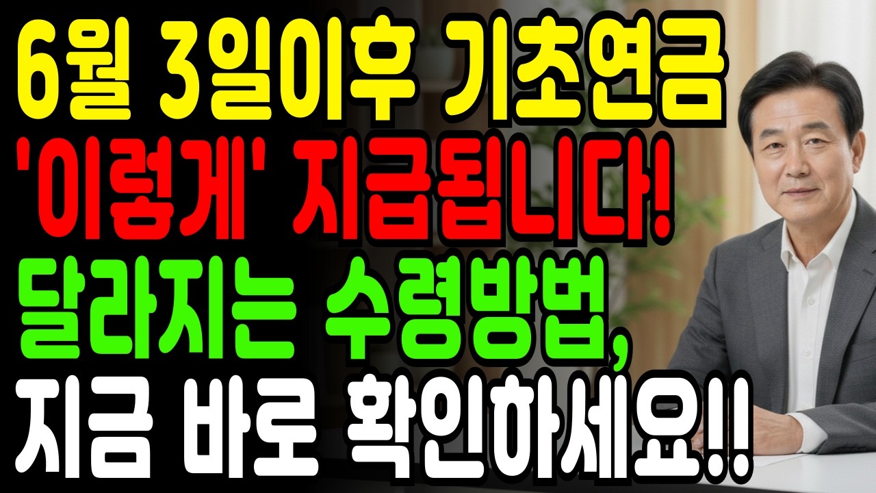 결국 터졌다! 6월 3일 이후 매달 입금되던 기초연금 결국 ‘이렇게’ 받는다!!