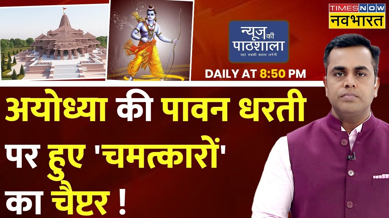Live| News Ki Pathshala | Ayodhya में जब एक बंदर ने डिफ्यूज़ करा दिया था बम ! | Ram Mandir